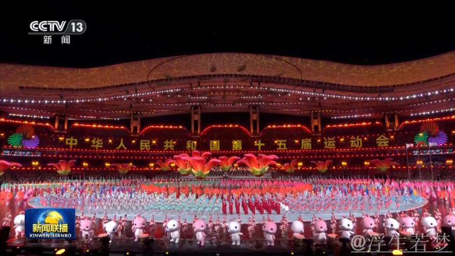 习近平出席并宣布第十五届全国运动会在广州开幕