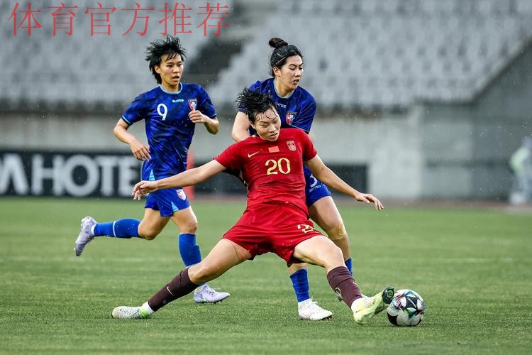 东亚杯丨邵子钦梅开二度 中国女足4比2中国台北女足 东亚杯丨邵子钦梅开二度 中国女足4比2中国台北女足